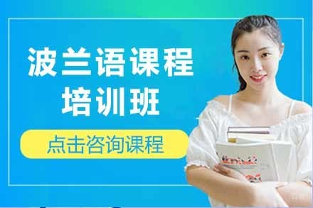 波兰语课程培训班