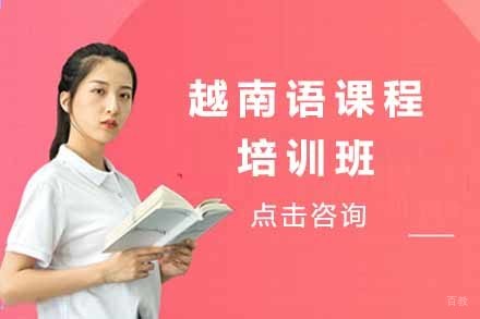 越南语课程培训班