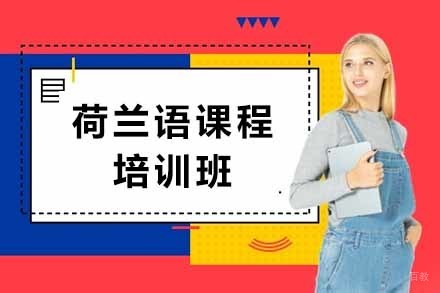 荷兰语课程培训班