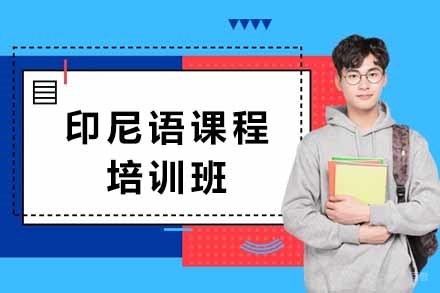 印尼语课程培训班
