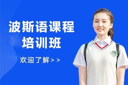 波斯语课程培训班