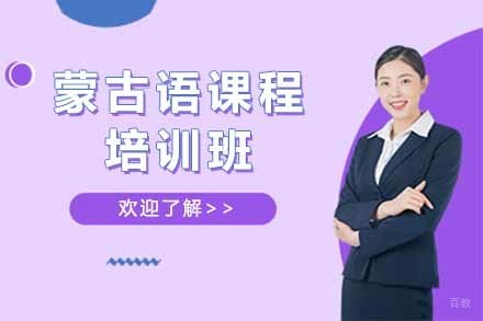 蒙古语课程培训班
