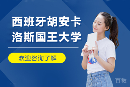 西班牙胡安卡洛斯国王大学