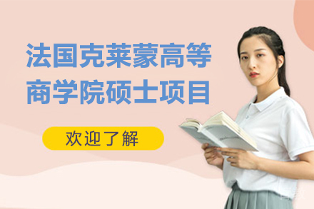 法国克莱蒙高等商学院硕士