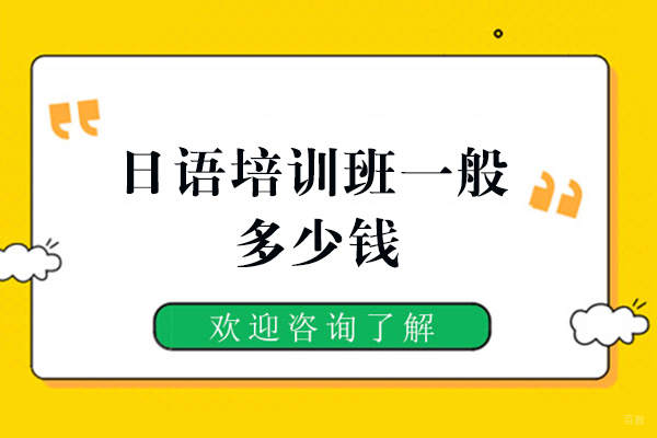 日语培训班一般多少钱 