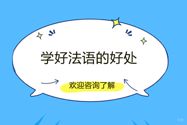 学好法语的好处 