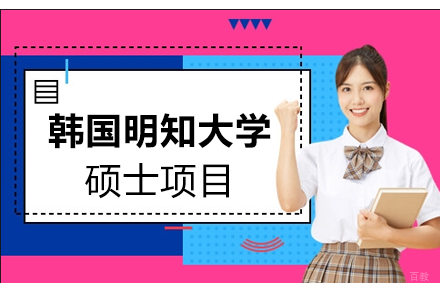 韩国明知大学硕士