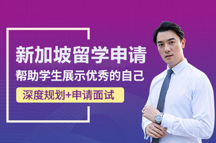 新加坡留学申请