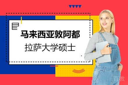 马来西亚敦阿都拉萨大学硕士