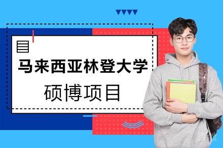 马来西亚林登大学硕博项目