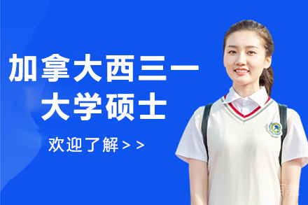 加拿大西三一大学硕士