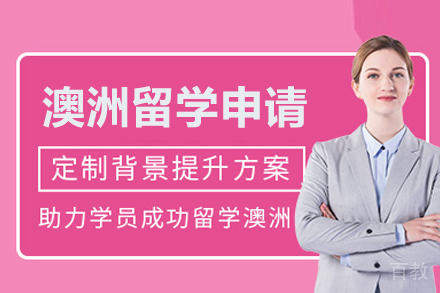 澳洲留学申请