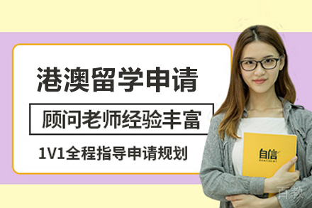港澳留学申请