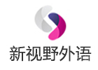 西安新视野小语种