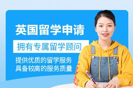 英国留学申请