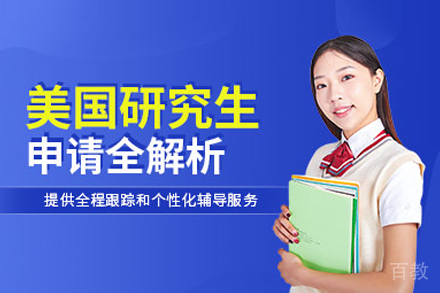 美国研究生留学申请