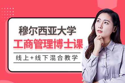 穆尔西亚大学DBA项目