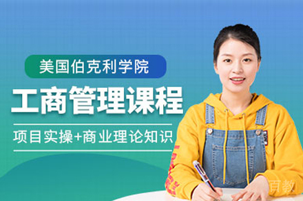 伯克利学院MBA项目