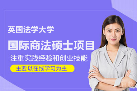英国法学大学国际商法硕士项目