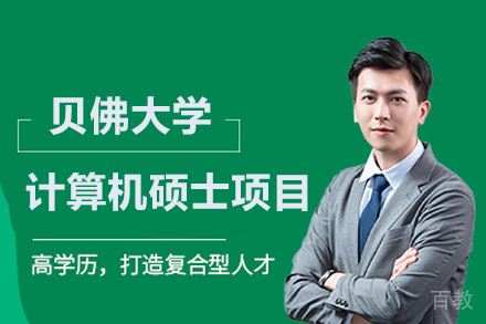 贝佛大学计算机硕士项目