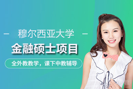 穆尔西亚大学金融硕士项目