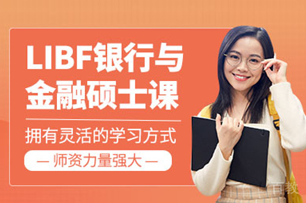 LIBF伦敦银行与金融硕士项目