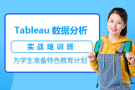 Tableau数据分析实战培训