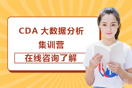CDA大数据分析集训营