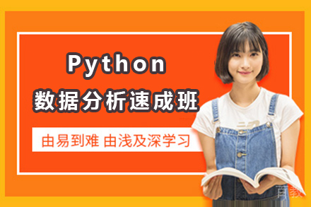 Python数据分析速成班