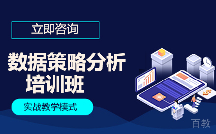 CDA数据策略分析培训班