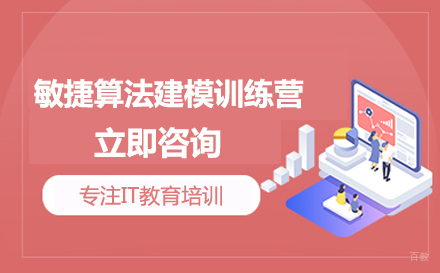 敏捷算法建模训练营
