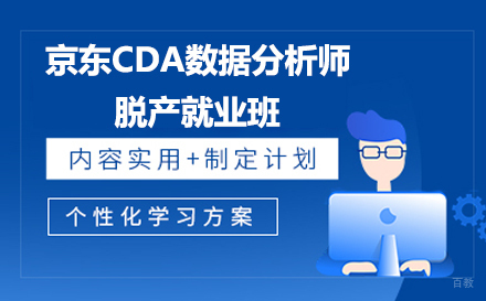 京东CDA数据分析师脱产班