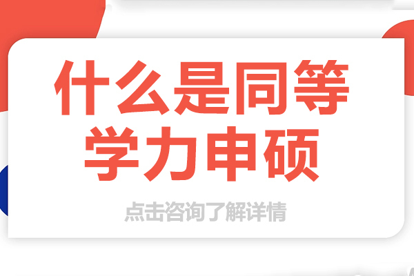 什么是同等学力申硕-同等学力申硕怎么选专业啊