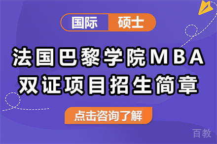 法国巴黎学院MBA双证项目招生简章