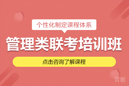 管理类联考培训班