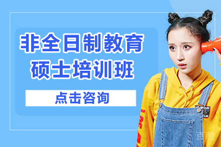 非全日制教育硕士培训班