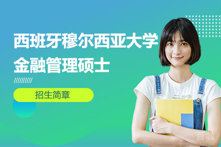 西班牙穆尔西亚大学ENAE商学院金融管理硕士招生简章