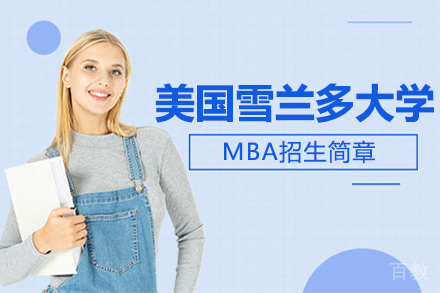 美国雪兰多大学MBA招生简章