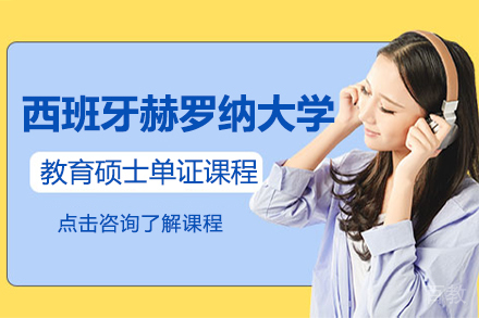 西班牙赫罗纳大学教育硕士单证课程