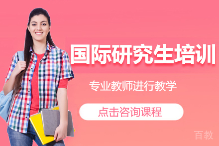 国际研究生培训班