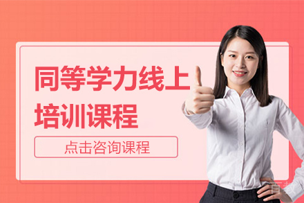同等学力线上培训课程