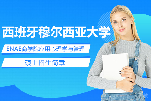 西班牙穆尔西亚大学ENAE商学院应用心理学与管理硕士招生简章