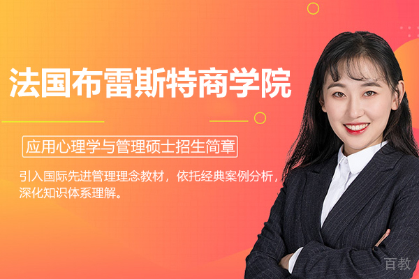 法国布雷斯特商学院应用心理学与管理硕士招生简章
