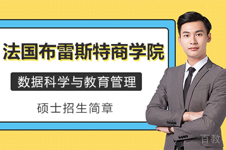 法国布雷斯特商学院数据科学与教育管理硕士招生简章