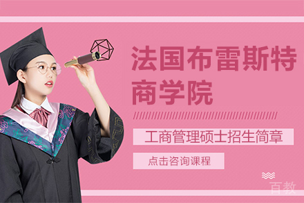 法国布雷斯特商学院工商管理硕士招生简章