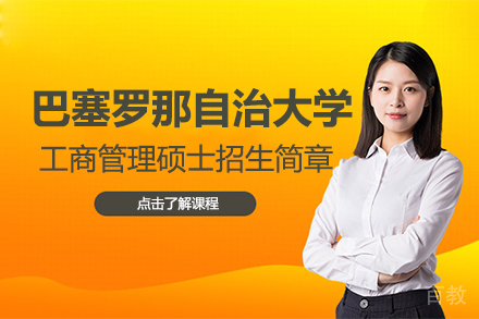 巴塞罗那自治大学工商管理硕士招生简章