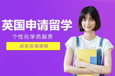 英国申请留学项目