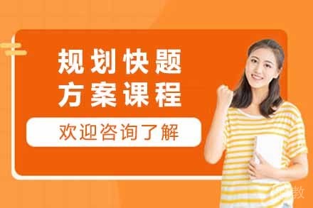 规划快题方案班全年课程