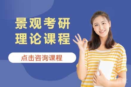 景观考研理论课程