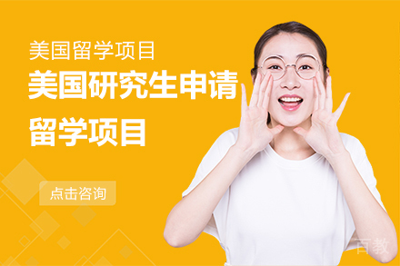 美国研究生申请留学项目